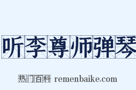 听李尊师弹琴是什么意思的图片